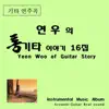 최춘호 & Bakjangsun - 연우의 통기타 이야기 16집